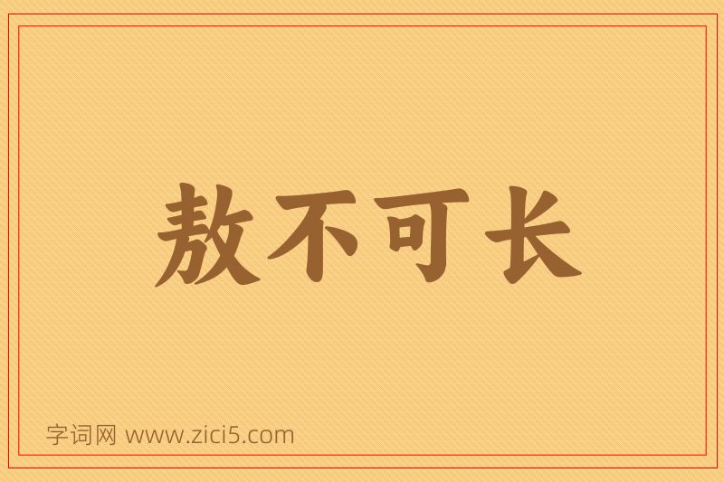 成语敖不可长图片