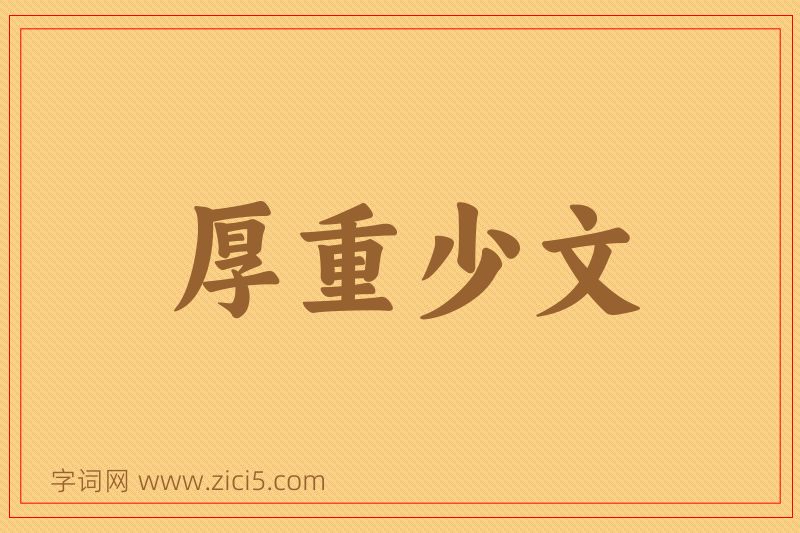 成语厚重少文图片