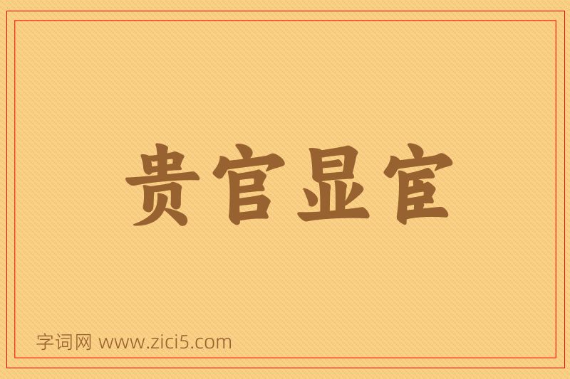 成语贵官显宦图片