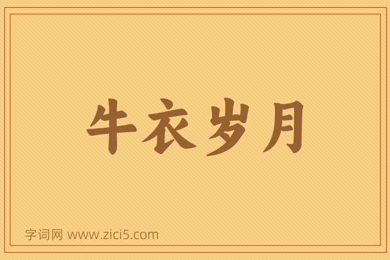 成语牛衣岁月图片