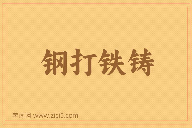 成语钢打铁铸图片