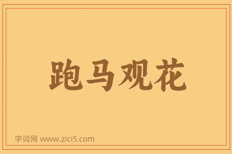 成语跑马观花图片