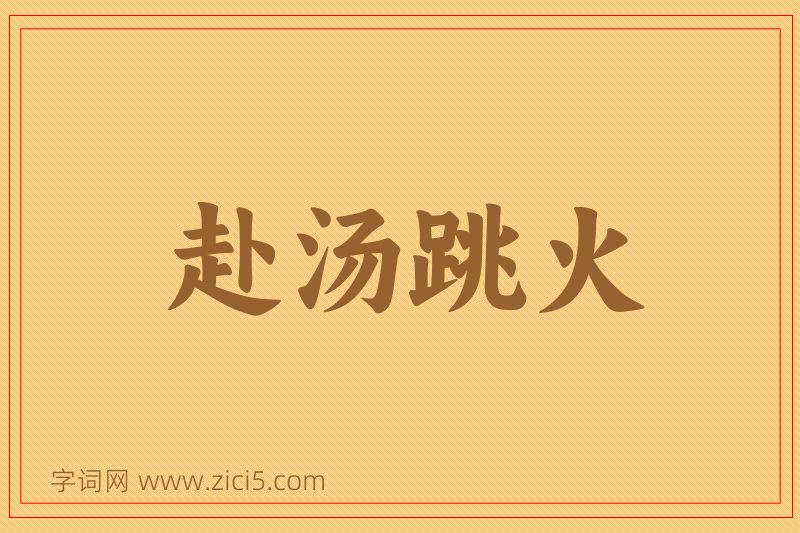 成语赴汤跳火图片