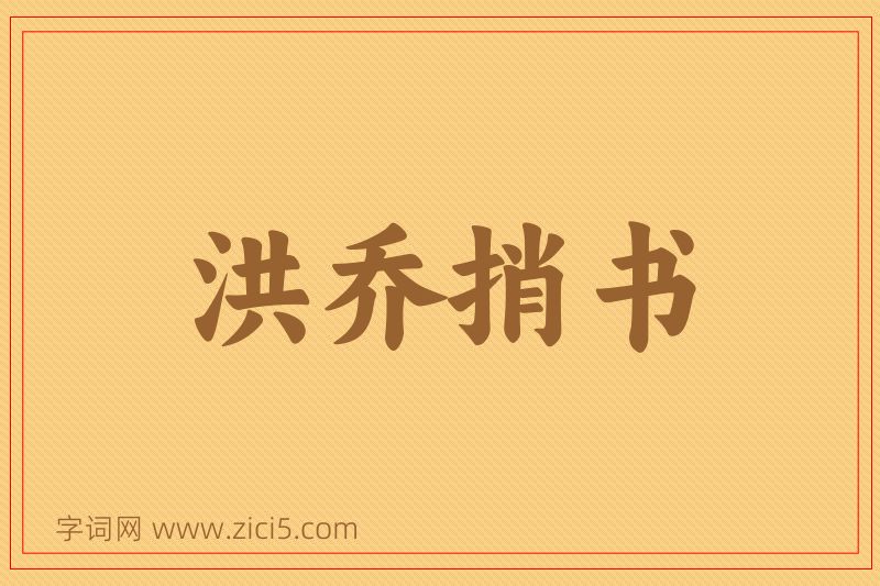 成语洪乔捎书图片