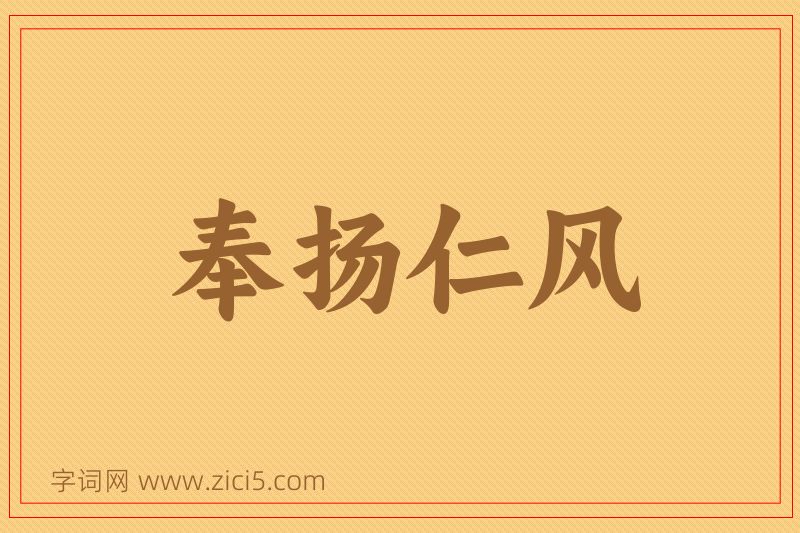 成语奉扬仁风图片