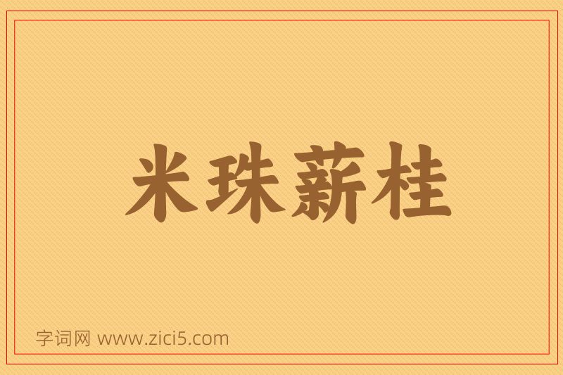 成语米珠薪桂图片