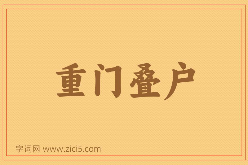 成语重门叠户图片