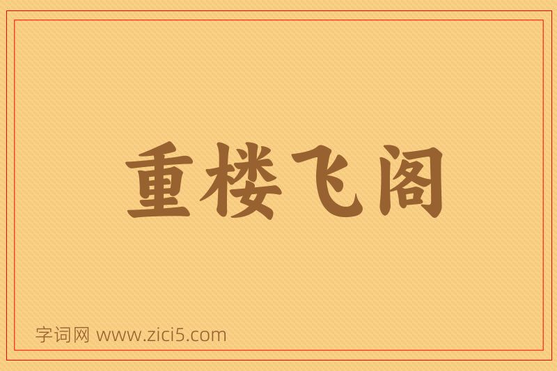 成语重楼飞阁图片