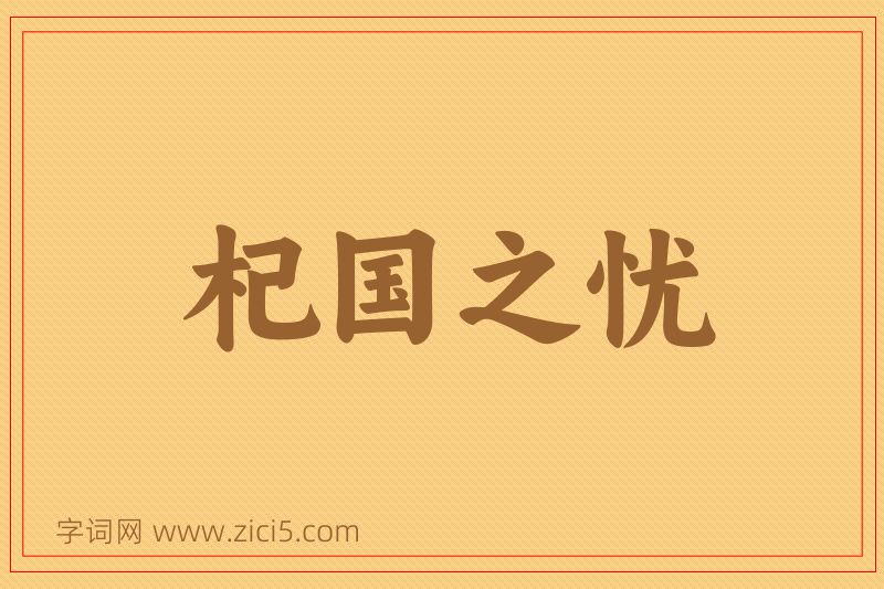 成语杞国之忧图片