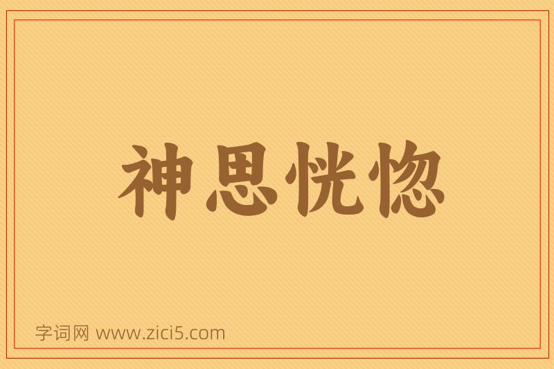 成语神思恍惚图片