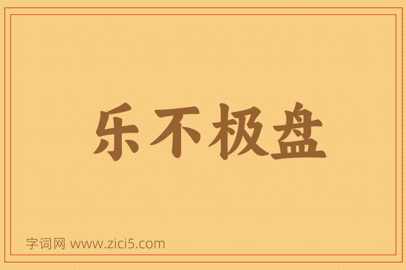成语乐不极盘图片