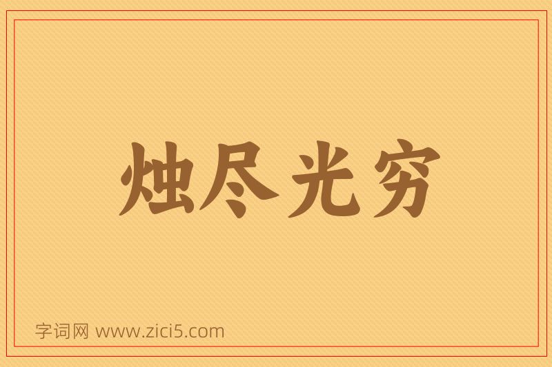 成语烛尽光穷图片