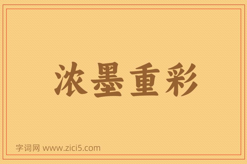 成语浓墨重彩图片