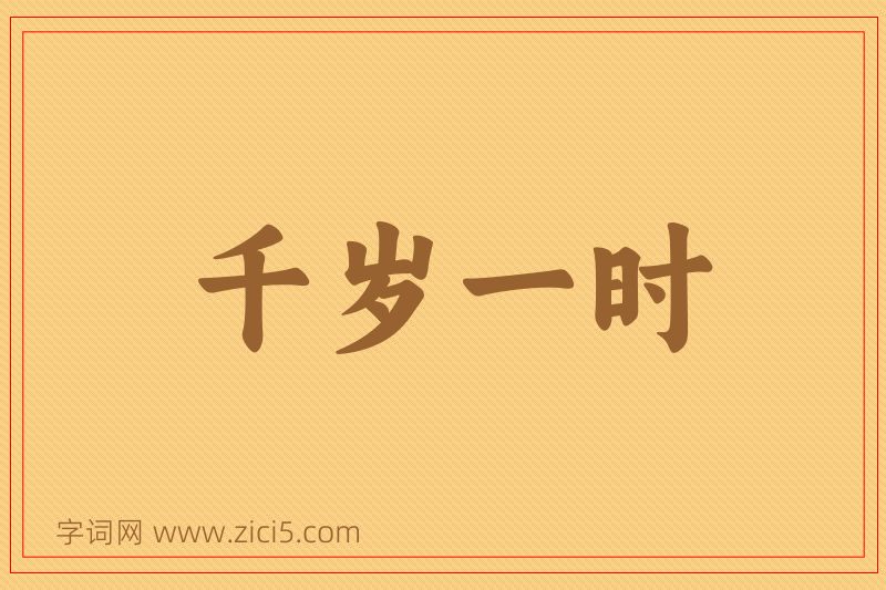 成语千岁一时图片