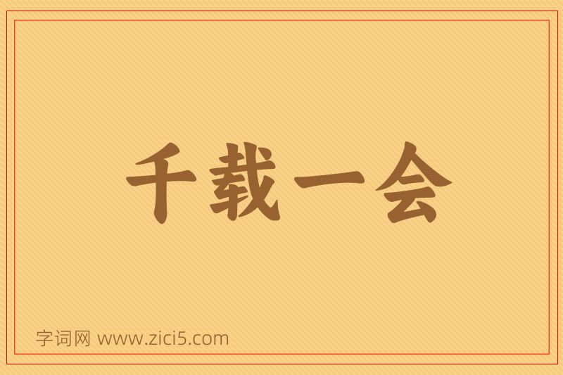 成语千载一会图片