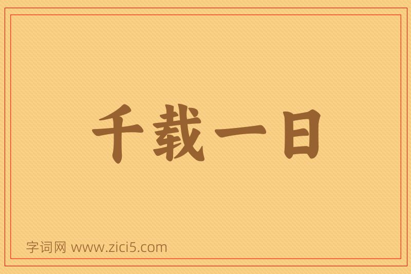 成语千载一日图片