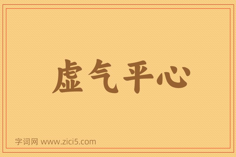 成语虚气平心图片