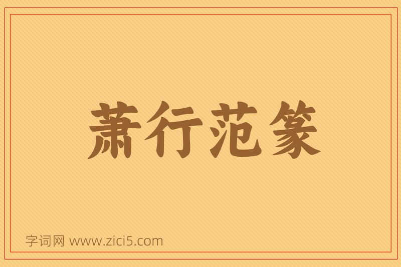 成语萧行范篆图片