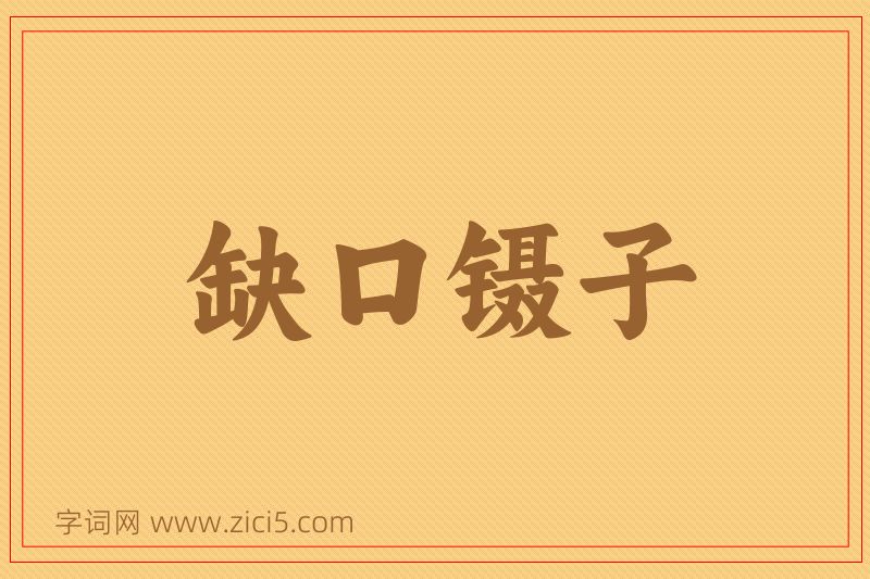 成语缺口镊子图片