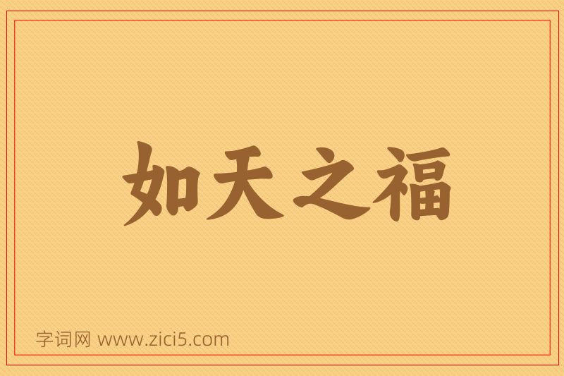成语如天之福图片