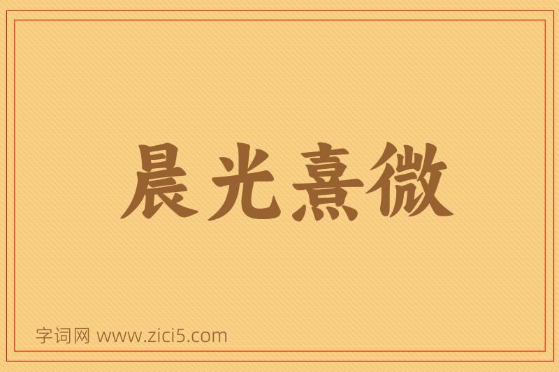 成语晨光熹微图片