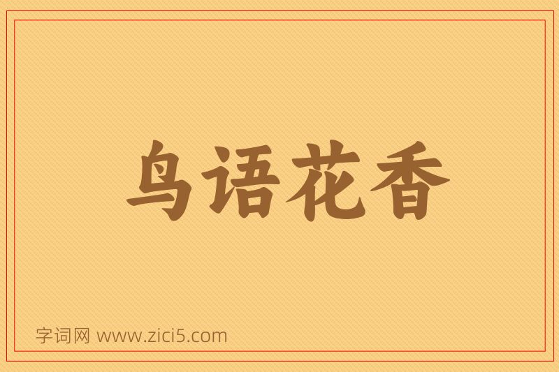 成语鸟语花香图片