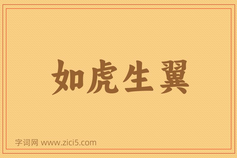 成语如虎生翼图片