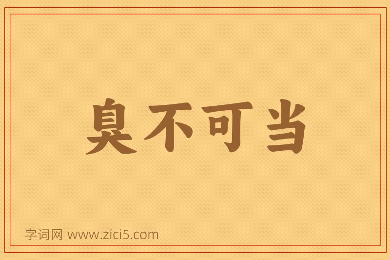 成语臭不可当图片