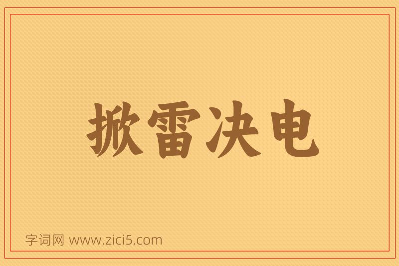 成语掀雷决电图片