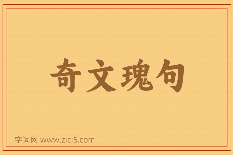 成语奇文瑰句图片