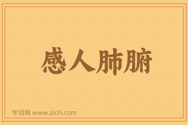 成语感人肺腑图片