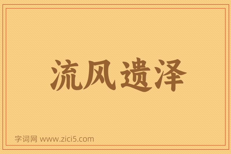 成语流风遗泽图片