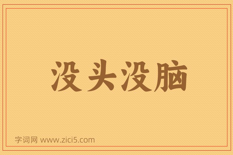 成语没头没脑图片