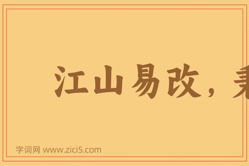 成语江山易改，秉性难移图片