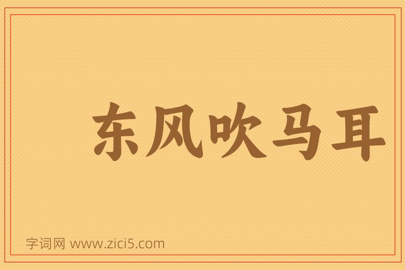 成语东风吹马耳图片