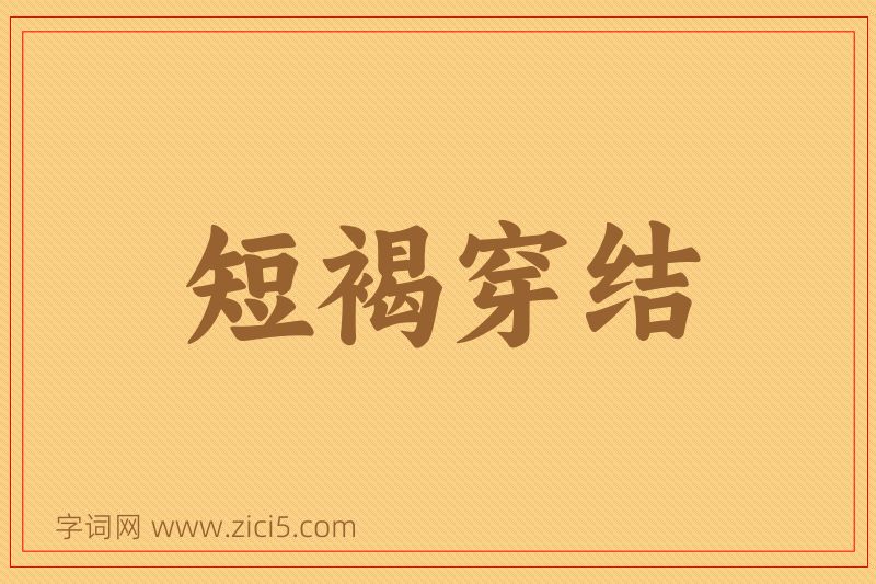 成语短褐穿结图片