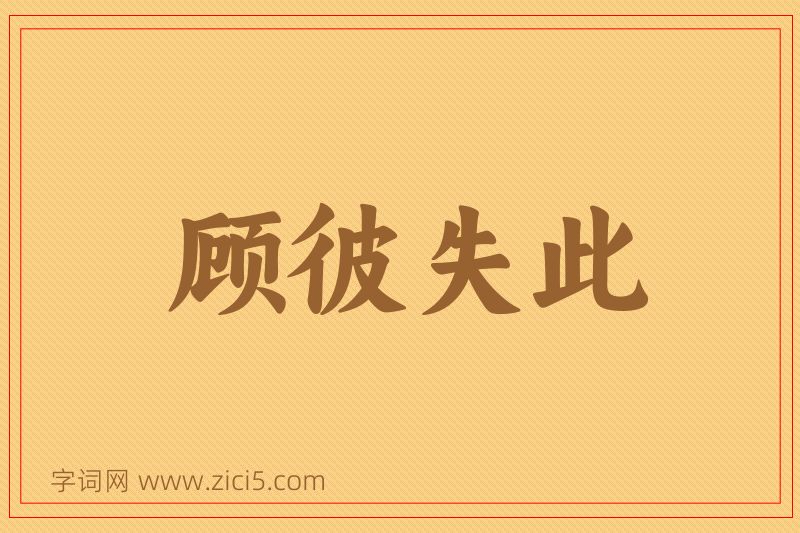 成语顾彼失此图片