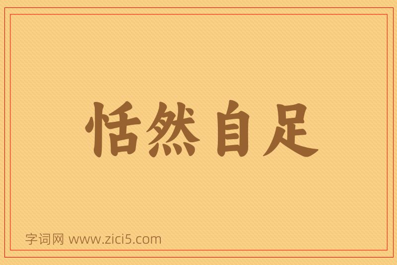 成语恬然自足图片