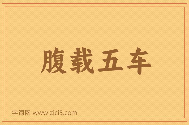 成语腹载五车图片