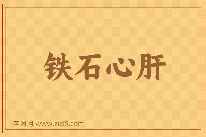 成语铁石心肝图片