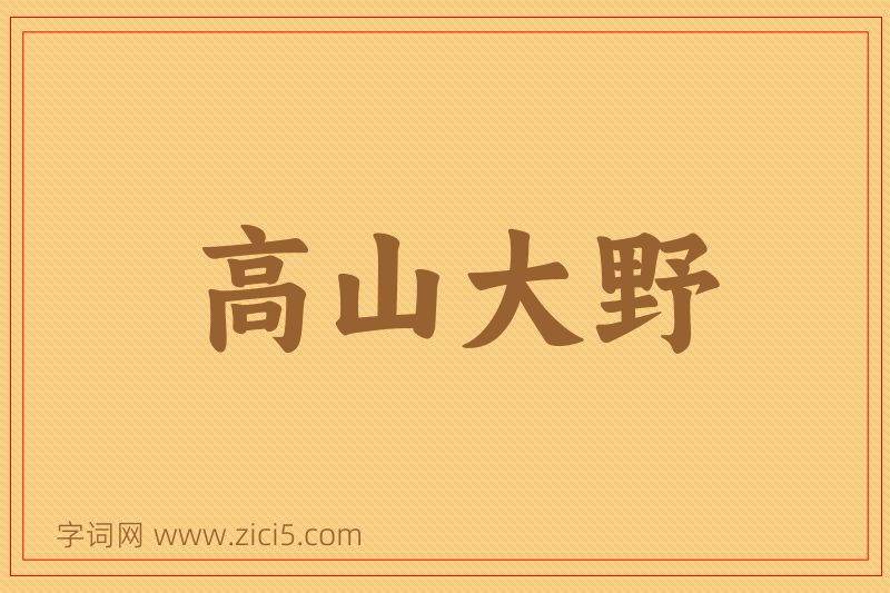 成语高山大野图片