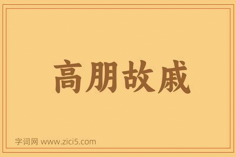 成语高朋故戚图片
