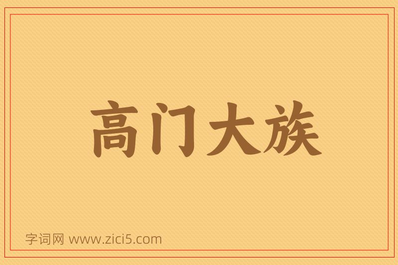 成语高门大族图片