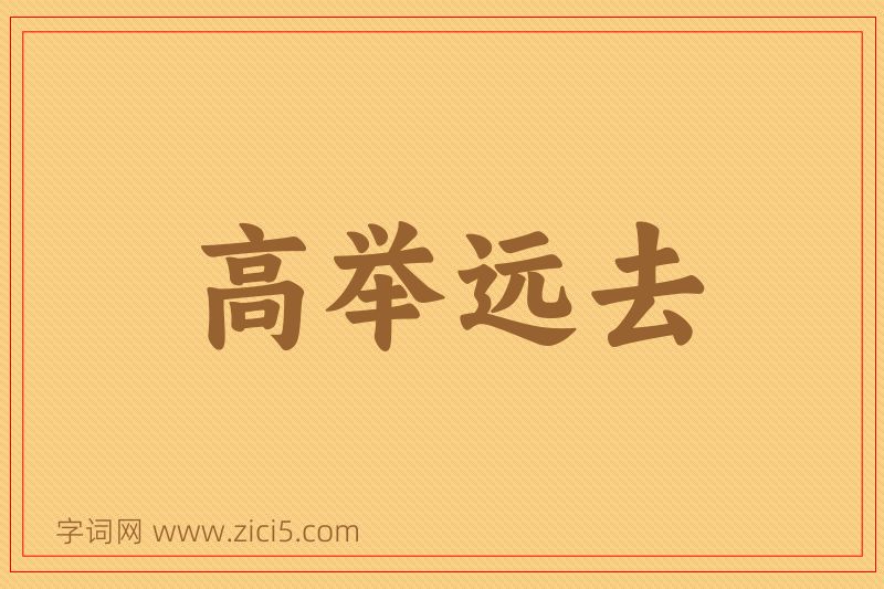 成语高举远去图片