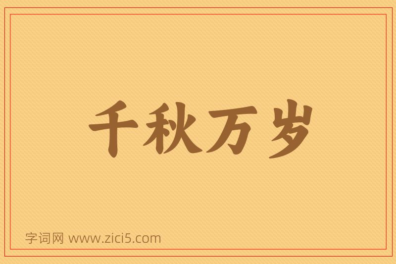 成语千秋万岁图片