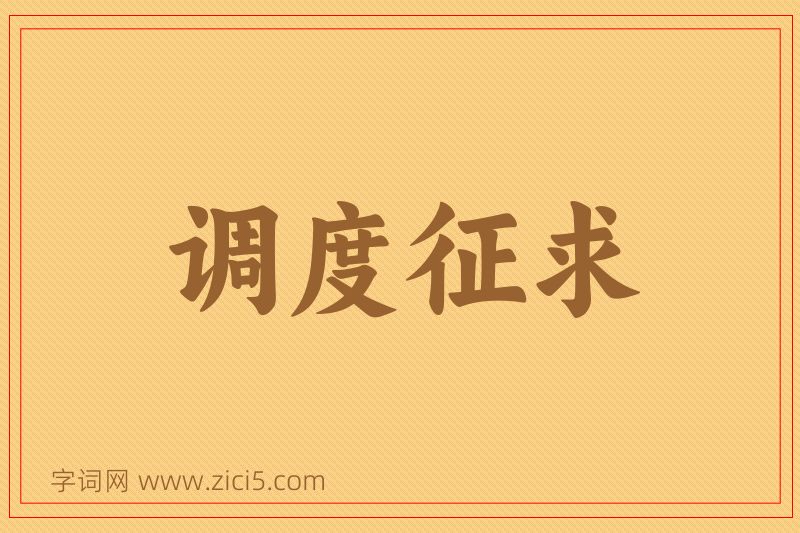 成语调度征求图片