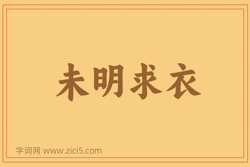 成语未明求衣图片