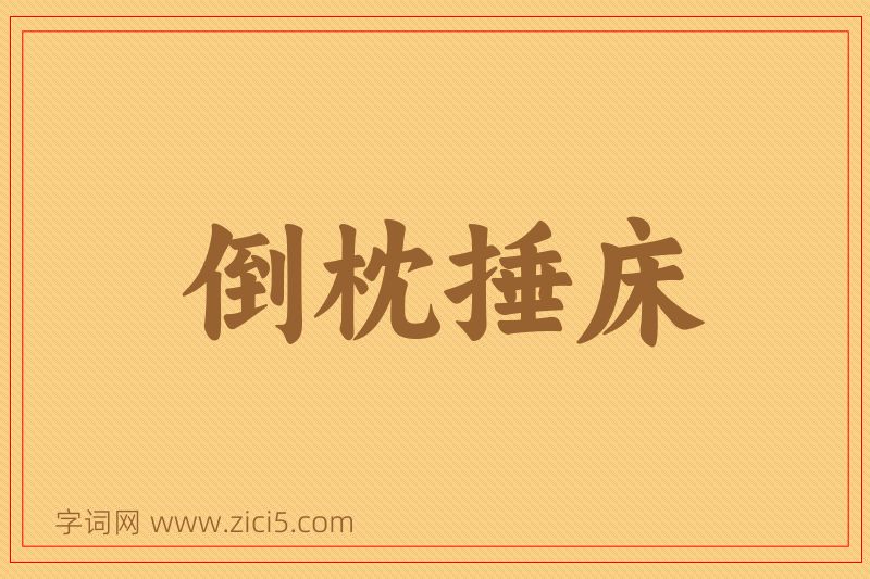 成语倒枕捶床图片