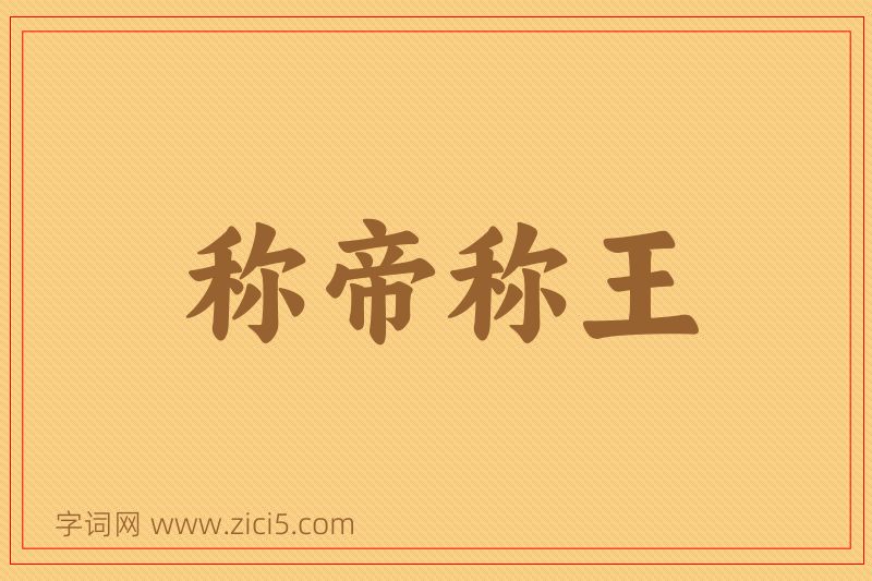 成语称帝称王图片