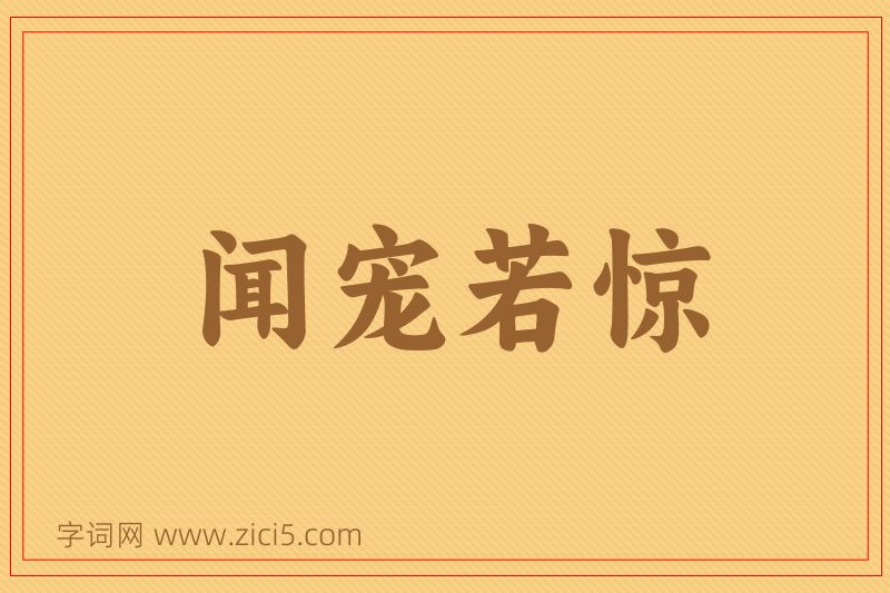 成语闻宠若惊图片